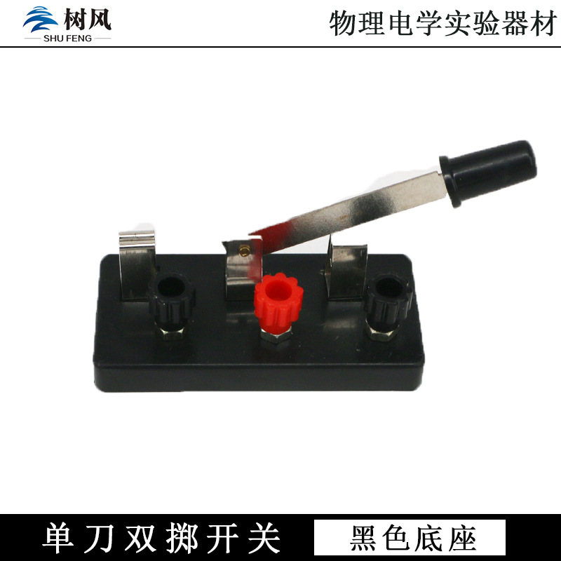 Single-pole double-throw switch physical experiment single-pole switch Primary School junior high school physical electrical experiment equipment teaching instrument