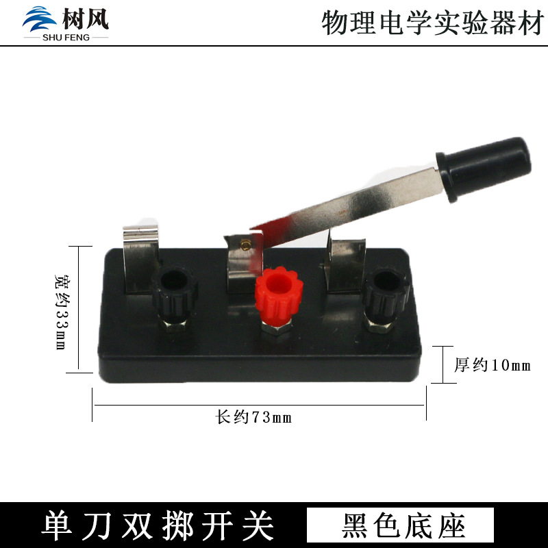 Single-pole double-throw switch physical experiment single-pole switch Primary School junior high school physical electrical experiment equipment teaching instrument