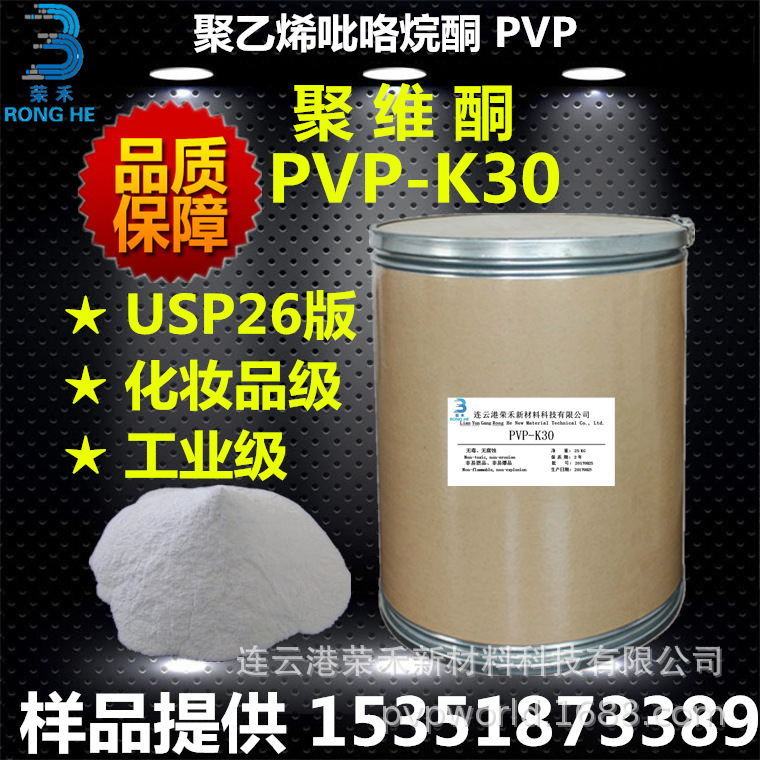 Large Stock of Polyvinyl Pyrrolidon Pvpk30 Polyvinyl Pyrrolidon K30 Polyvinyl Pyrrolidon Factory 1kg