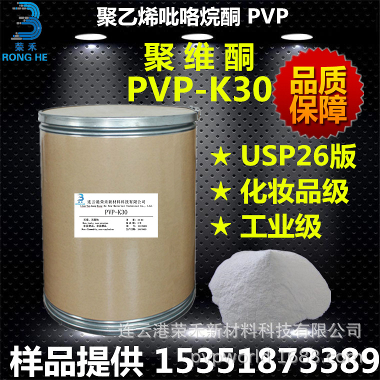 Large Stock of Polyvinyl Pyrrolidon Pvpk30 Polyvinyl Pyrrolidon K30 Polyvinyl Pyrrolidon Factory 1kg