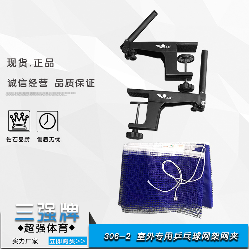 Sanqiang brand 306-2 outdoor special table tennis net rack 8cm thick outdoor table tennis special net rack net clip