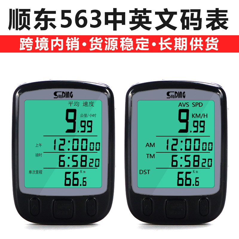 Bicycle Computer Shundong 548B Mountain Bike Chinese and English Computer 563B Road Speed Measurement Odometer Cycling Equipment