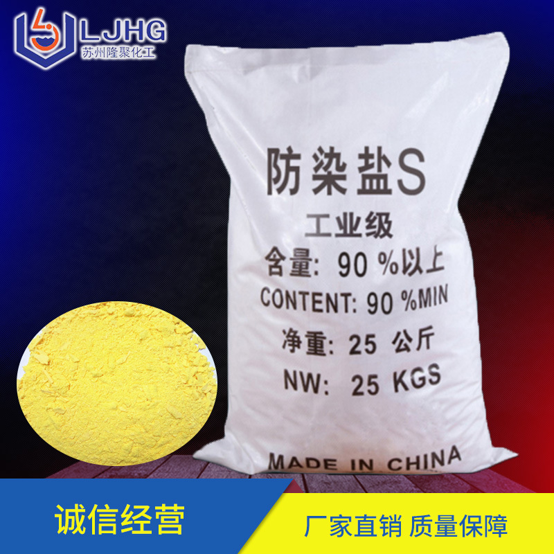 [Anti-Dyeing Salt S] Industrial-Grade Anti-Dyeing Salt S, Printing and Dyeing Assistant, Sodium Nitrocellulose, Anti-Dyeing Salt Solid