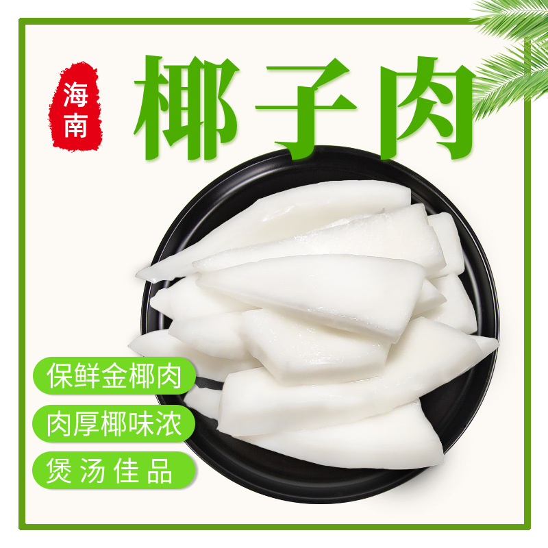 Свежая кокосовая мякоть Хайнаня 200г, пакет для куриного супа, оптовая продажа