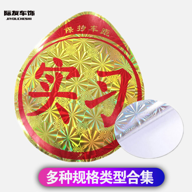 Car practice paste novice road internship card laser reflective car stickers novice driving traffic practice stickers