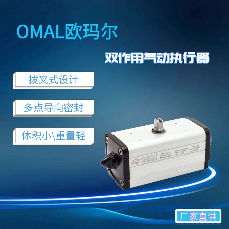 Поставки производителей двойных пневматических актуаторов Италия Omal импортный отечественный генеральный агент вилочный актуатор