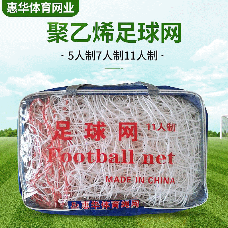 Factory wholesale bold polyethylene football net 5-person 7-person 11-person playground football net match net