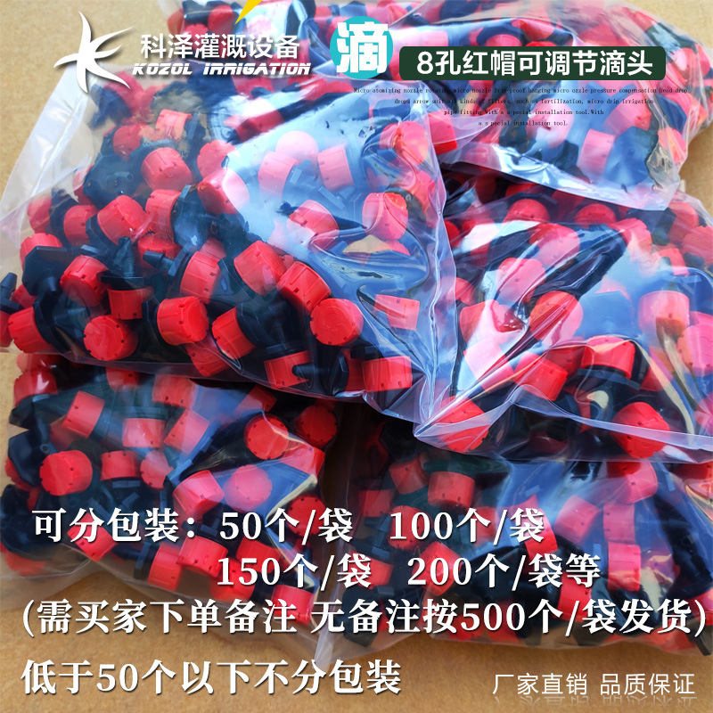Koze factory eight-hole Little Red Riding Hood drip irrigation 8-hole red adjustable flow drip gardening drip irrigation