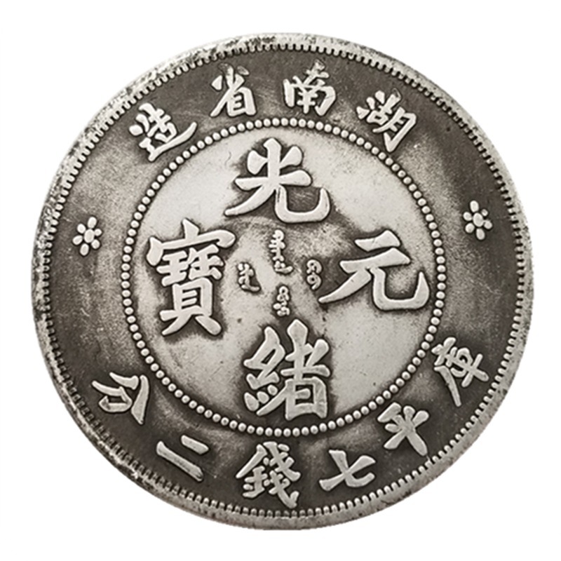 Antique Crafts Thickeneded Guangxu Yuanbao Hunan Made Seven Coins and Two Points Commemorative Coins Made of Old Silver Dollars # 0278