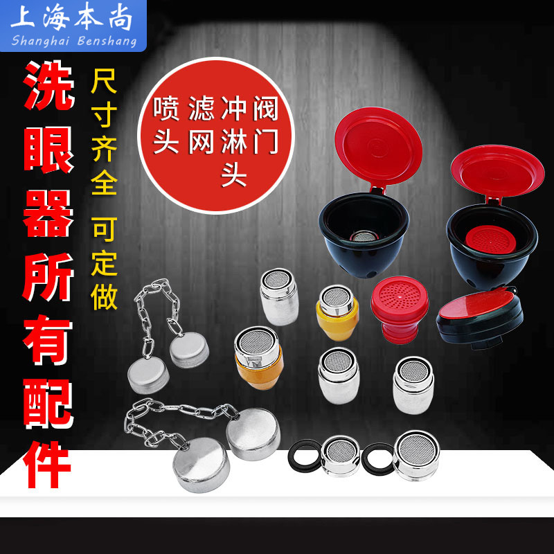 Eye Washer Dust-proof Cover Water Mouth Filter Eye Washer Head Vertical Eye Washer Compound Eye Washer