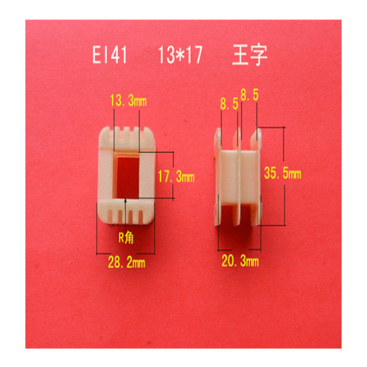 Manufacturers directly supply EI 41 13*17 Wang character reinforced nylon transformer rubber core coil frame coil frame