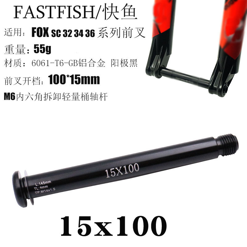 Совместимый с FOX SC32 34 36 серия Цилиндр Вал передней вилки 15QR 100*15 открытая передняя вилка легкая