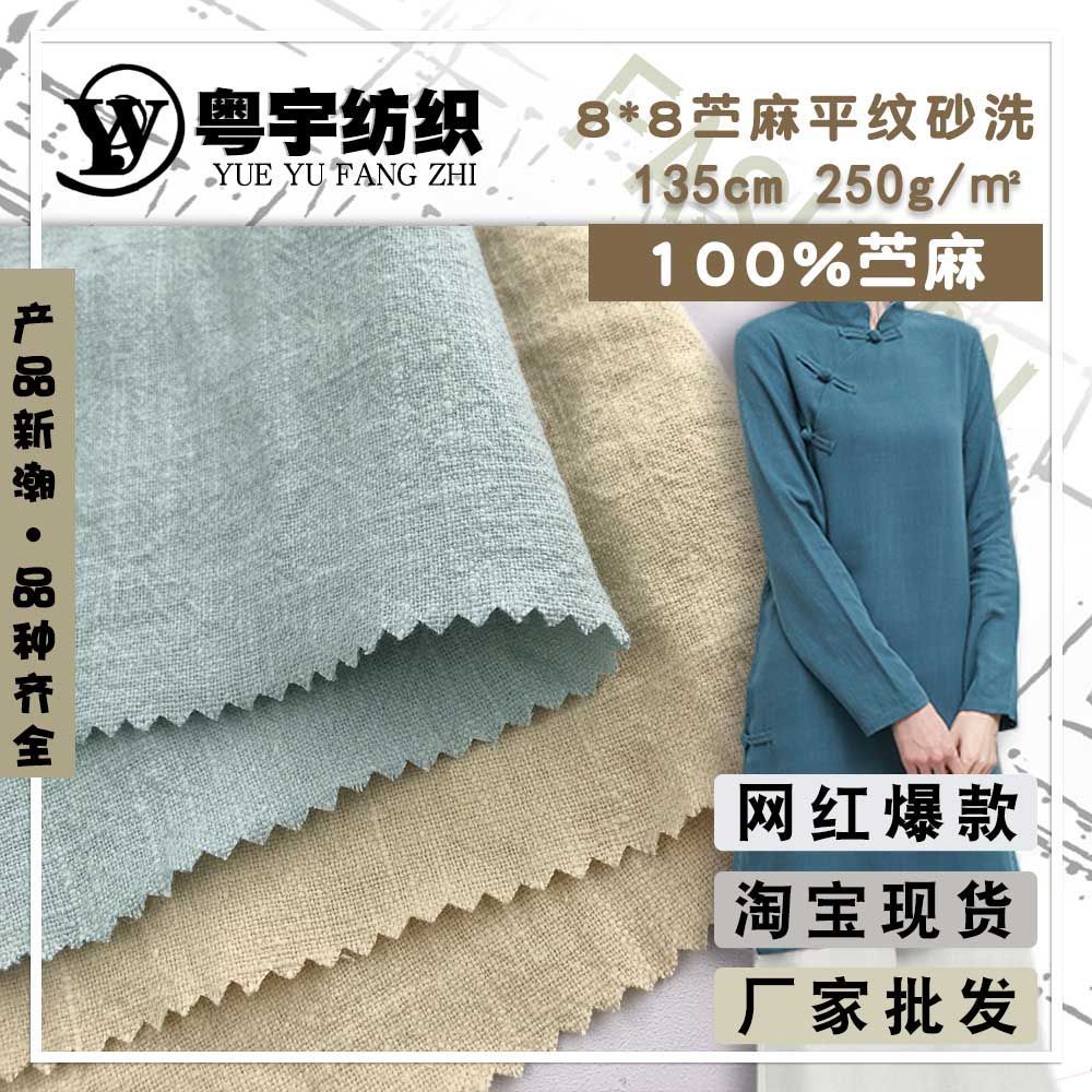 8*8 рами простая стирка, ткань для брюк ханфу, помятая ткань, чонгсам, промытая рами