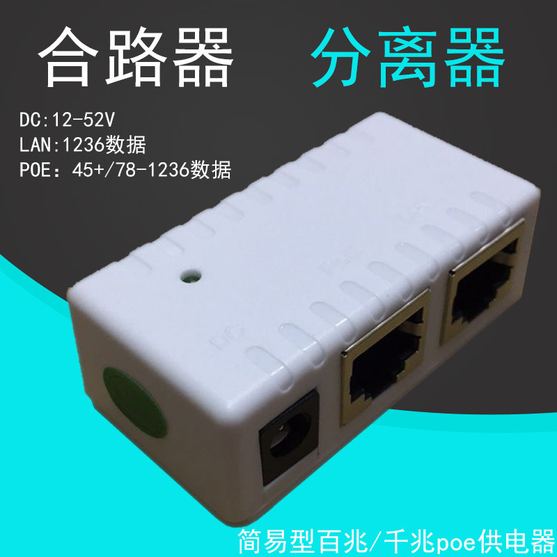 Factory direct Gigabit POE synthesizer POE power supply combiner network cable circuit power supply POE splitter module