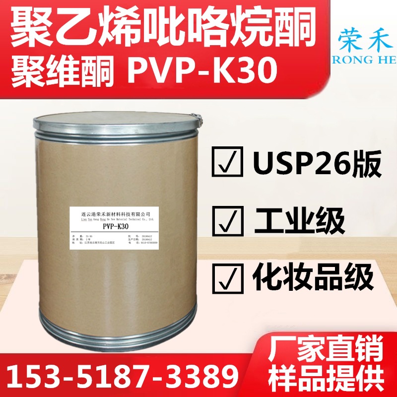 Большой запас поливинилпирролидона Pvpk30 Поливинилпирролидон K30 Поливинилпирролидон Завод 1кг