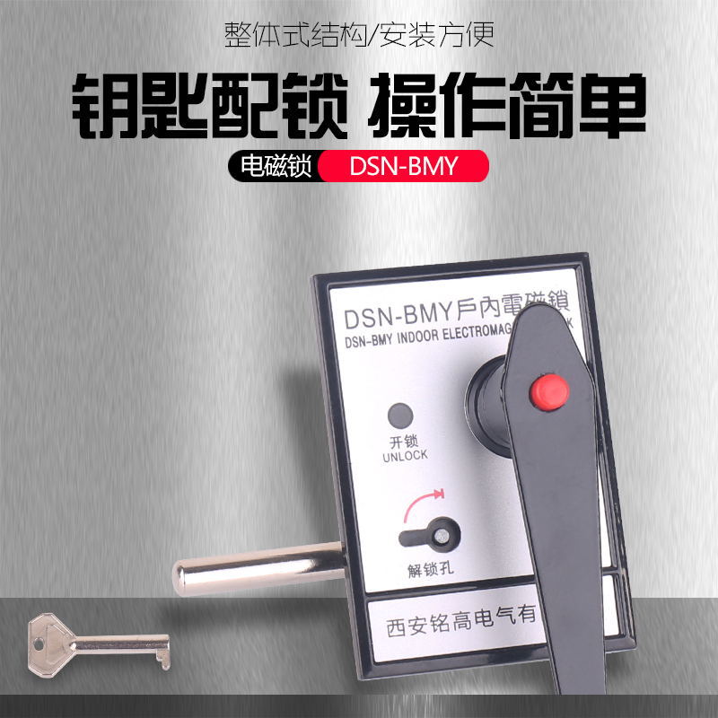 Minggao electric DSN-BMY type indoor use high voltage electromagnetic lock key with lock operation simple factory direct sales