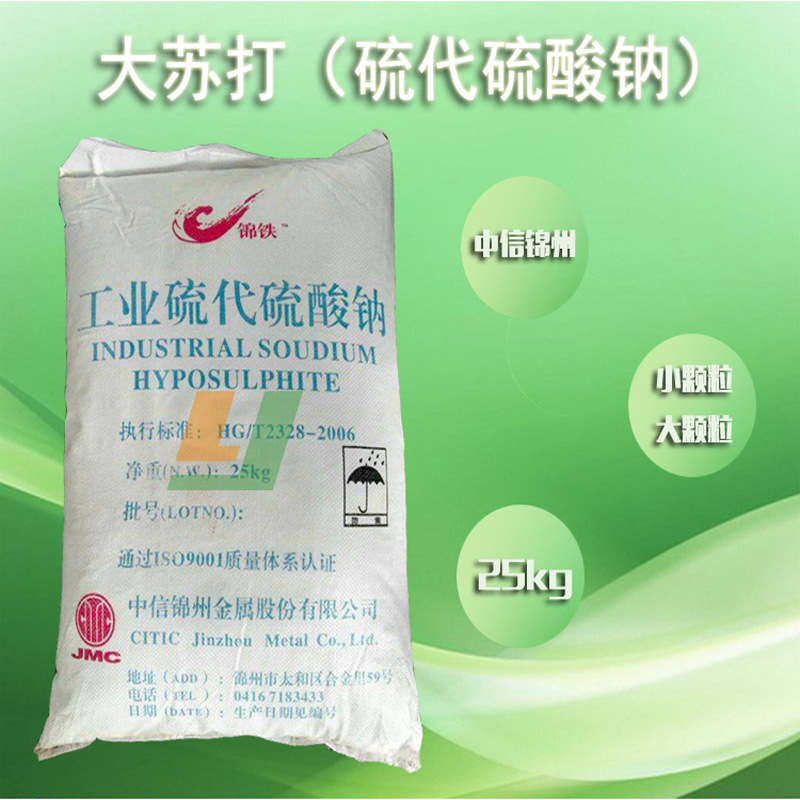 Jintie Soda Dazhongjin Jintie Sodium Thiosulfate Original Original Source Small Particles Shanghai Warehouse Spot