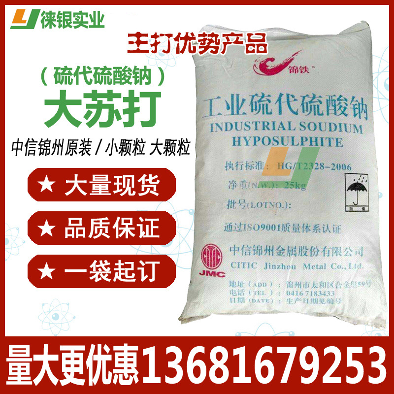 Jintie сода дажунцзин Jintie натрий тиосульфат оригинал оригинальный источник мелкие частицы Шанхайский склад в наличии