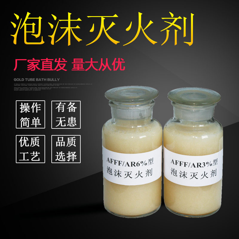 3%Afff/Ar Water-Soluble Film-Forming Foam Liquid -35 Degree Seawater-Resistant Fire-Fighting Foam Liquid Water-Soluble Fire-Fighting Agent