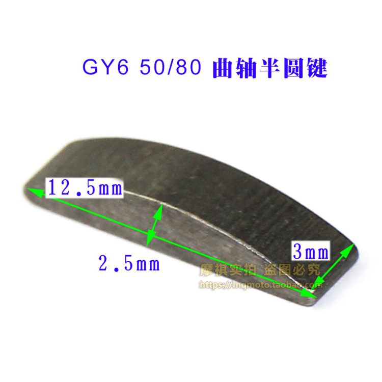 Scooter engine semicircle key GY6 50 80 125 150 moon pin crankshaft starting plate fixed semicircle