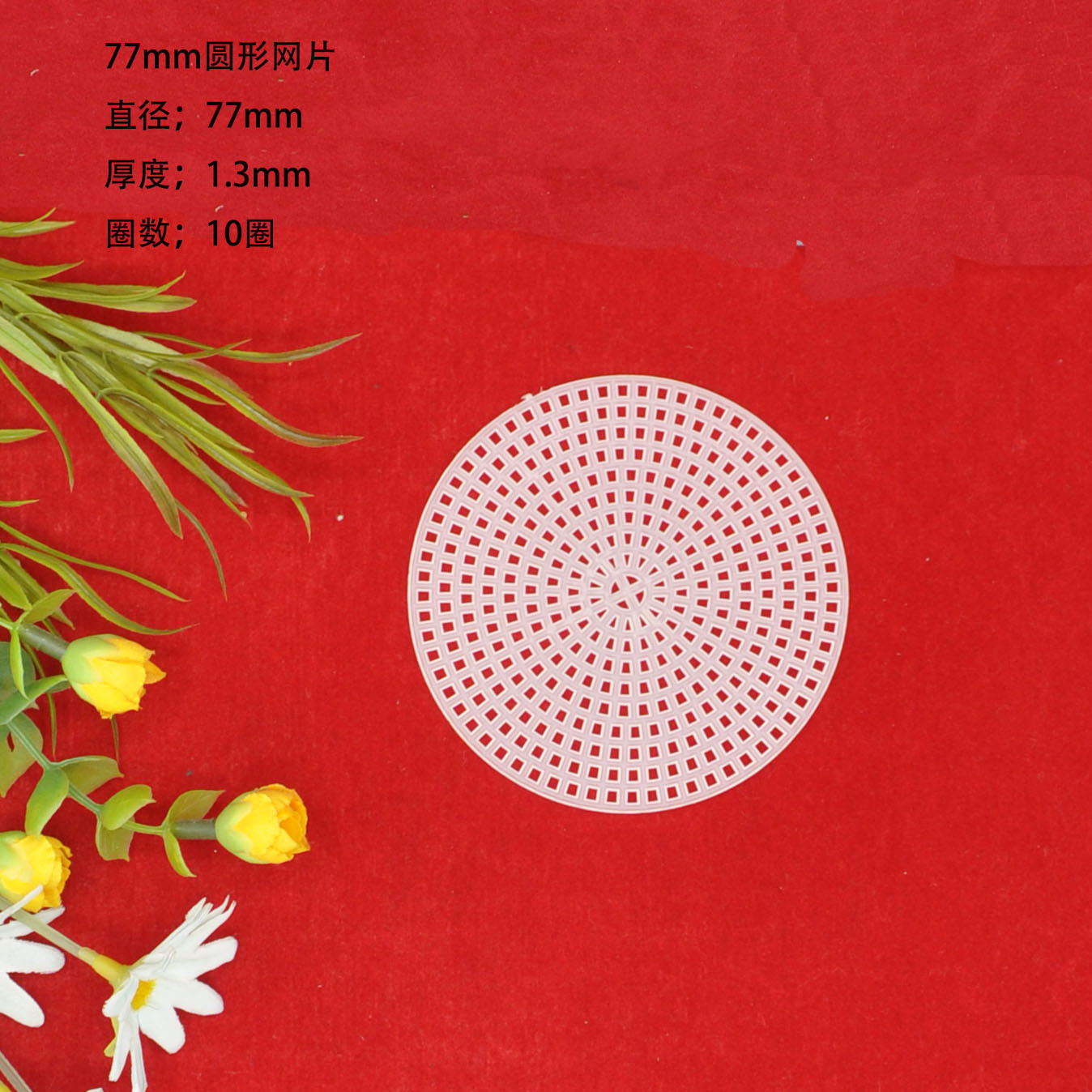 Round cross three-dimensional embroidery plastic mesh mesh plate round strawberry bag Bottom Liner doll round face