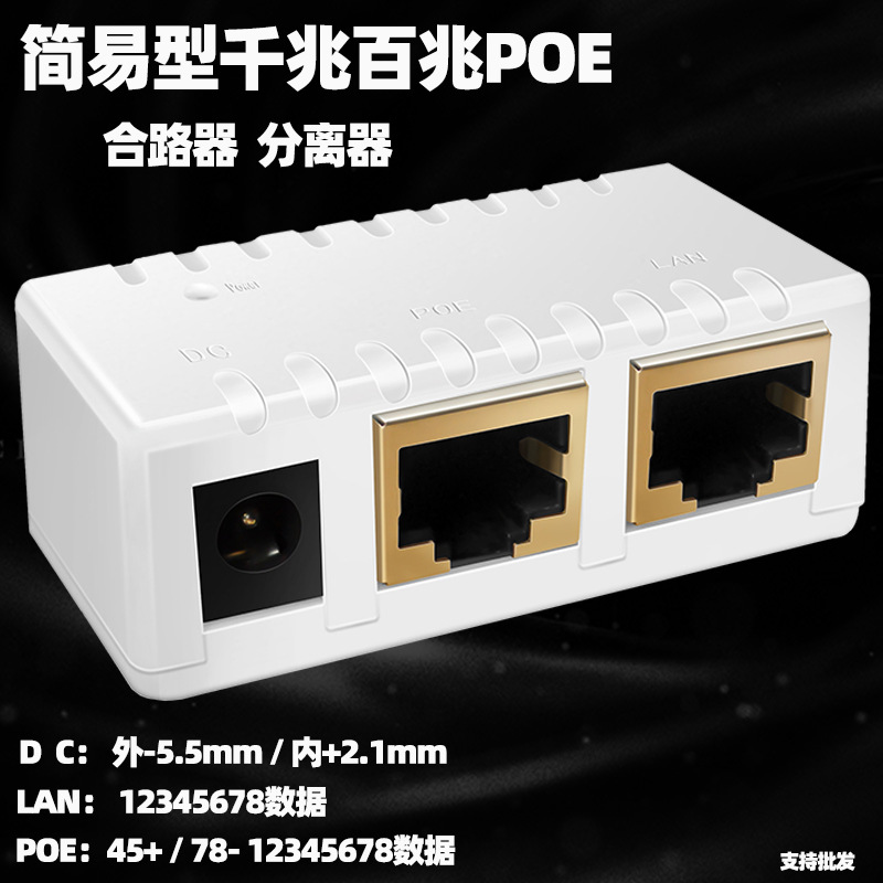 Factory direct Gigabit POE synthesizer POE power supply combiner network cable circuit power supply POE splitter module