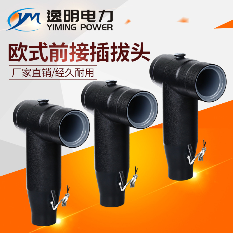 Ветвевой коробка с подключаемой головкой 10KV европейская подключаемая головка JB-10/630A высоковольтный тактильный T-образный передний разъем