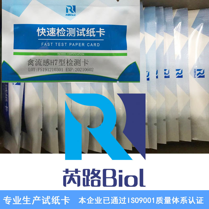 Ruilu Biological Colloid Gold Test Paper Card Poultry Flu H7 Antigen Test Paper Card Test Livestock and Poultry Disease Manufacturer