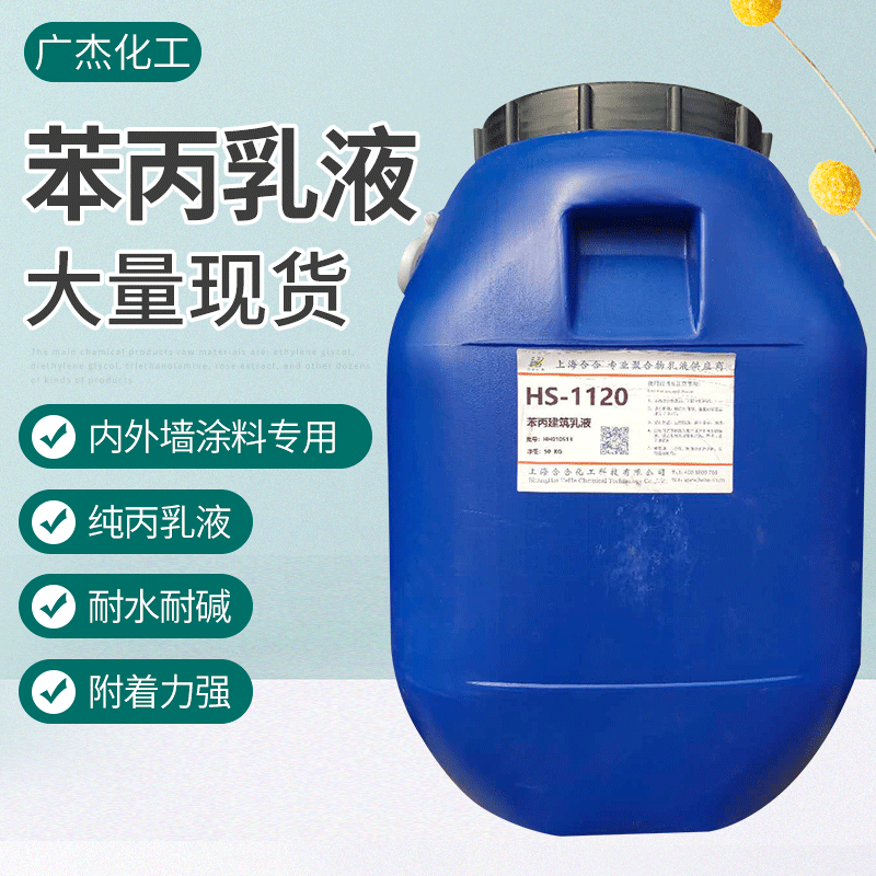 Спотовая продажа модифицированной стирол-алкиловой эмульсии, строительное покрытие, акриловая водная эмульсия, водоотталкивающая эмульсия, бесплатный образец