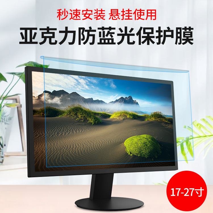 Desktop computer acrylic plate hanging anti-blue light protective film 24 inch blue light eye protection screen protective film Free Film