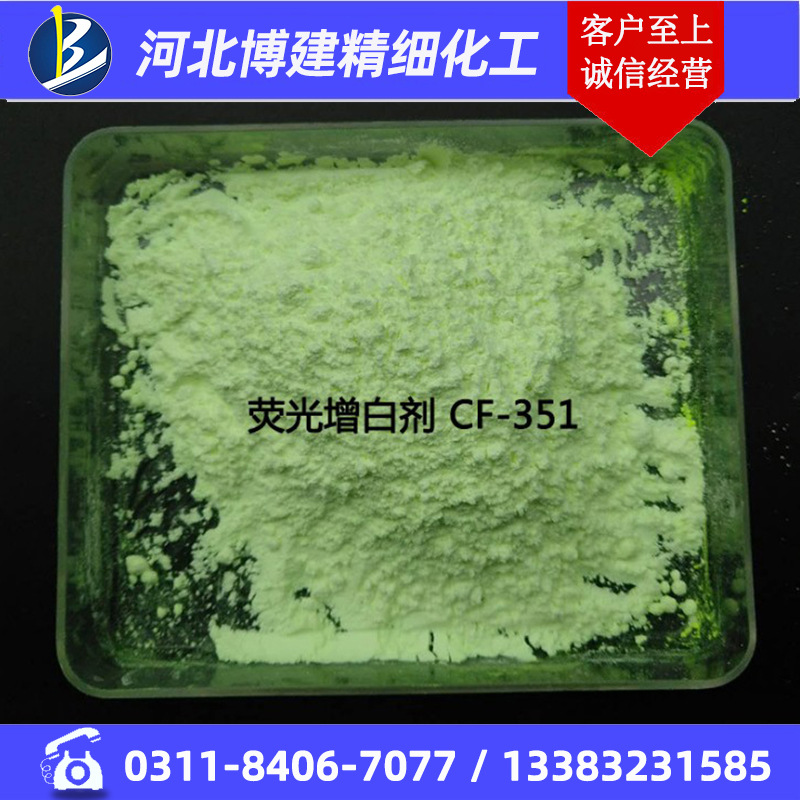 Прямые поставки моющего порошка Bojian Chemical, водорастворимый флуоресцентный отбеливатель CF-351 [CBS-X]