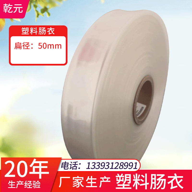 Пластиковые оболочки белые прозрачные плоские диаметром 50мм для ветчины, крахмальной колбасы, яичной колбасы, сосиски с цветами сосны, банановой колбасы