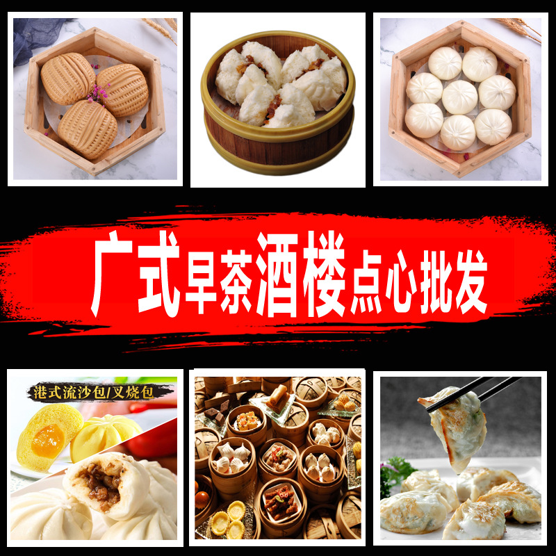 Чайные закуски в кантонском стиле, закуски для ресторанов, кантонский утренний чай, быстро замороженные продукты, кантонский утренний чай, быстро замороженные закуски в гонконгском стиле