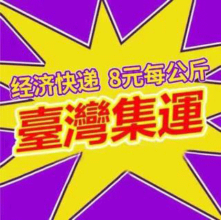 Экспресс-линия Вэньчжоу на Тайвань, грузовая линия Юнкан на Тайвань, авиаперевозка на Тайвань, морская экспресс-доставка на Тайвань