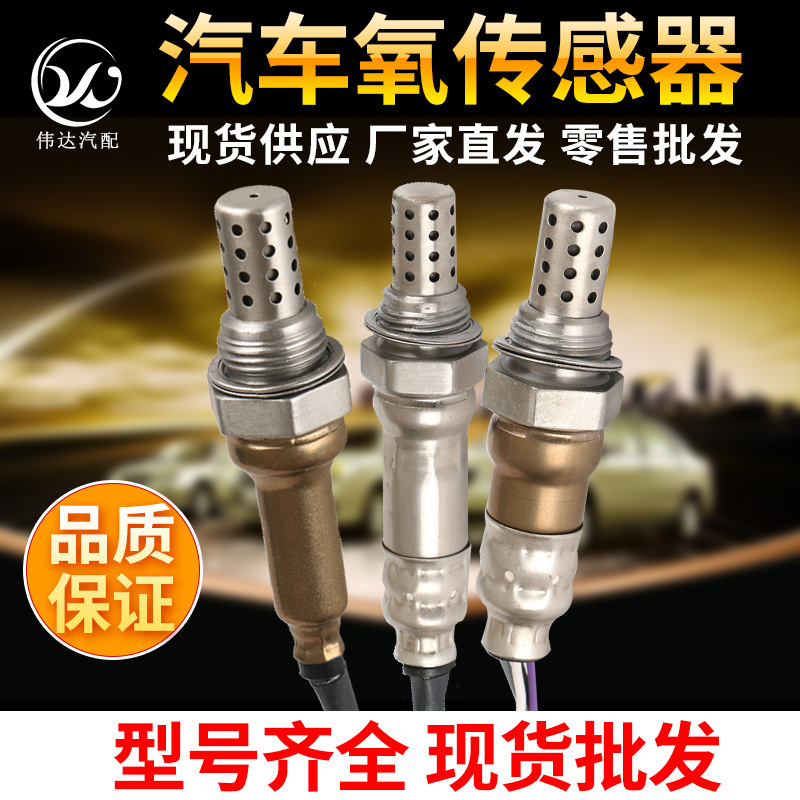 Wholesale cross-border automobile oxygen sensor full model front and rear oxygen sensor air fuel ratio national one-piece delivery