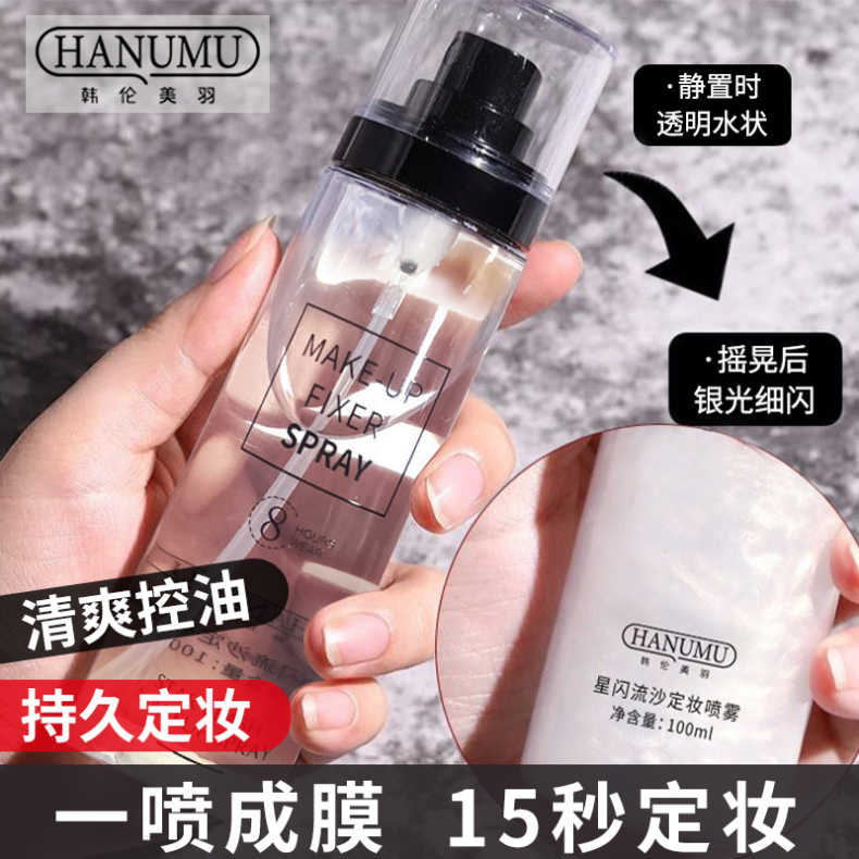 Makeup Setting Spray Han Lun Meiyu Star Flash Quicksand Makeup Setting Spray Waterproof and Sweat-Proof Hydrating Non-Removing Makeup Setting Water Wholesale