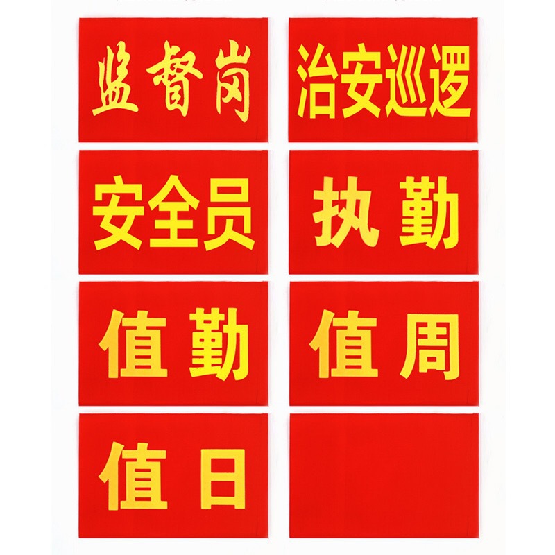 Polyester red armband armband patrol duty attendant safety officer party member Volunteer armband armband armband free printing