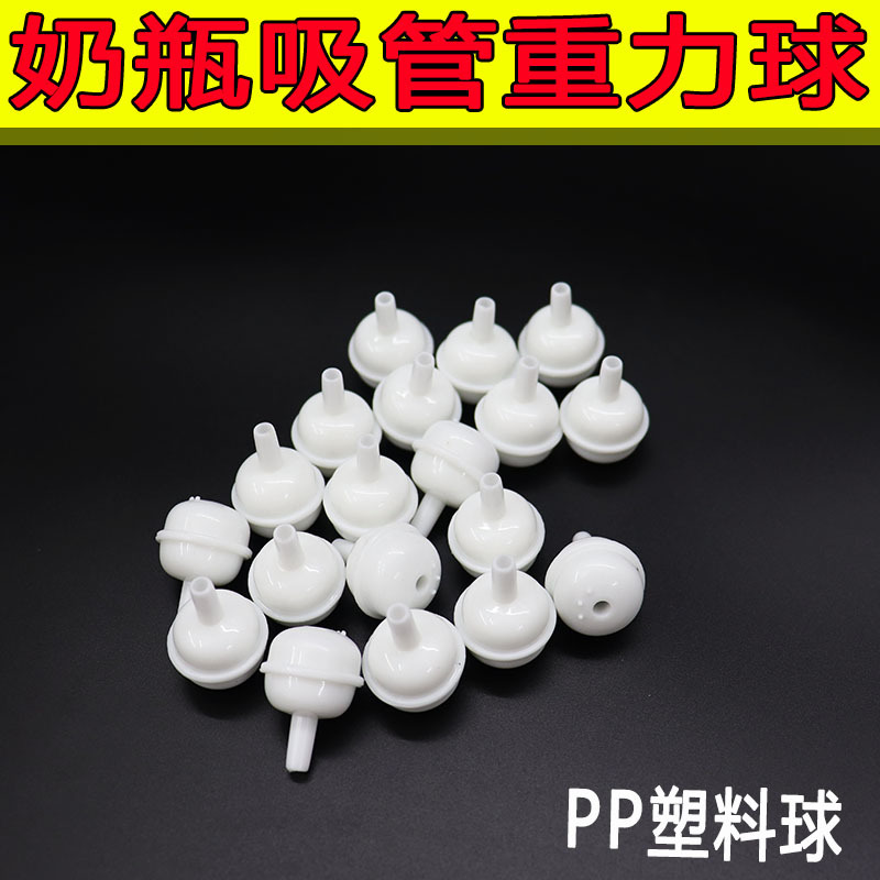 Аксессуары для детских бутылочек, набор трубочек, гравитационный шар, PP, пластиковый, стальной, белый шар, инъекционный шар