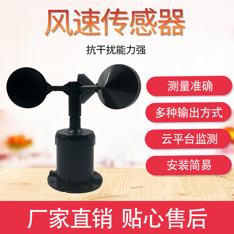 Wind speed sensor meteorological instrument special RS485 polycarbon shell wind speed transmitter three cup anemometer
