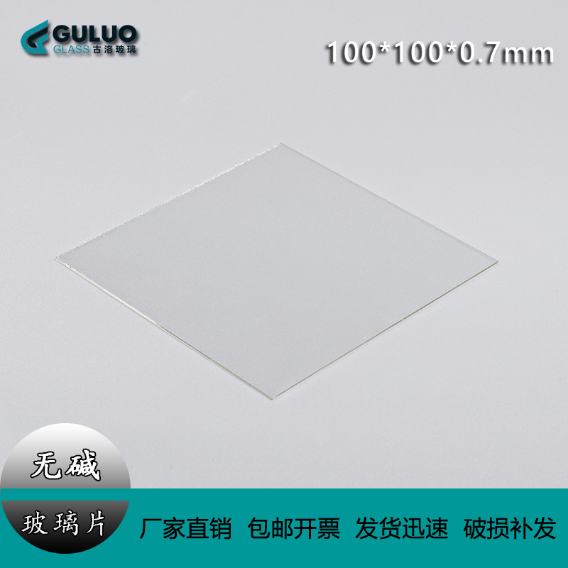 Supply of Digital Alkali-Free Borosilicate Glass Sheets/100*100*0.7Mm 20 Pieces Per Box