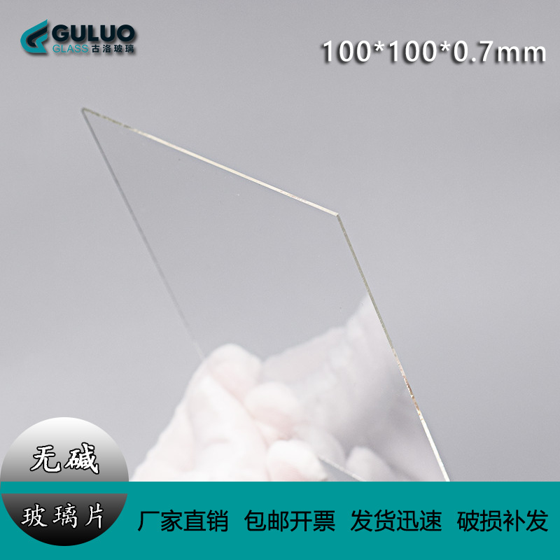 Supply of Digital Alkali-Free Borosilicate Glass Sheets/100*100*0.7Mm 20 Pieces Per Box