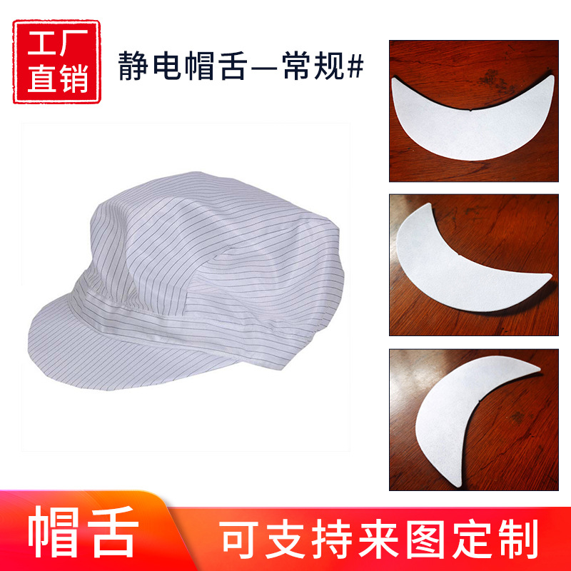 [Оптовая и розничная продажа] 17.3*5.4см 1мм визор, электростатический визор, аксессуары для шляпы