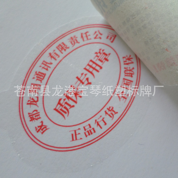 Customized Non-Counterfeit Self-Adhesive Labels, Anti-Theft Stickers with Identification of Communication Equipment After-Sales Warranty Stamps