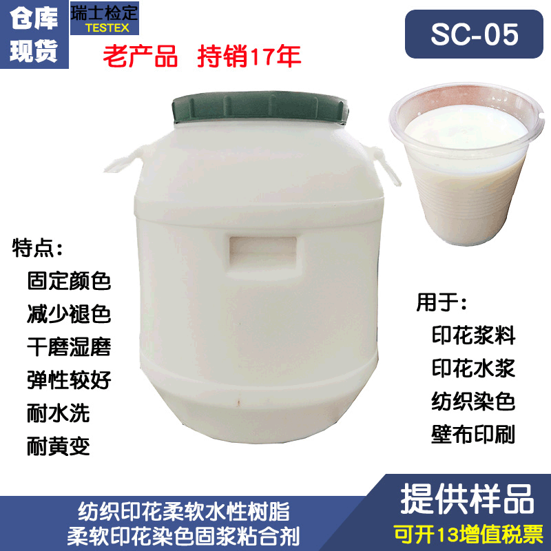 Шэньчао Sc-05 текстильная печать мягкая водная смола водная мягкая печать окрашенная суспензия клей