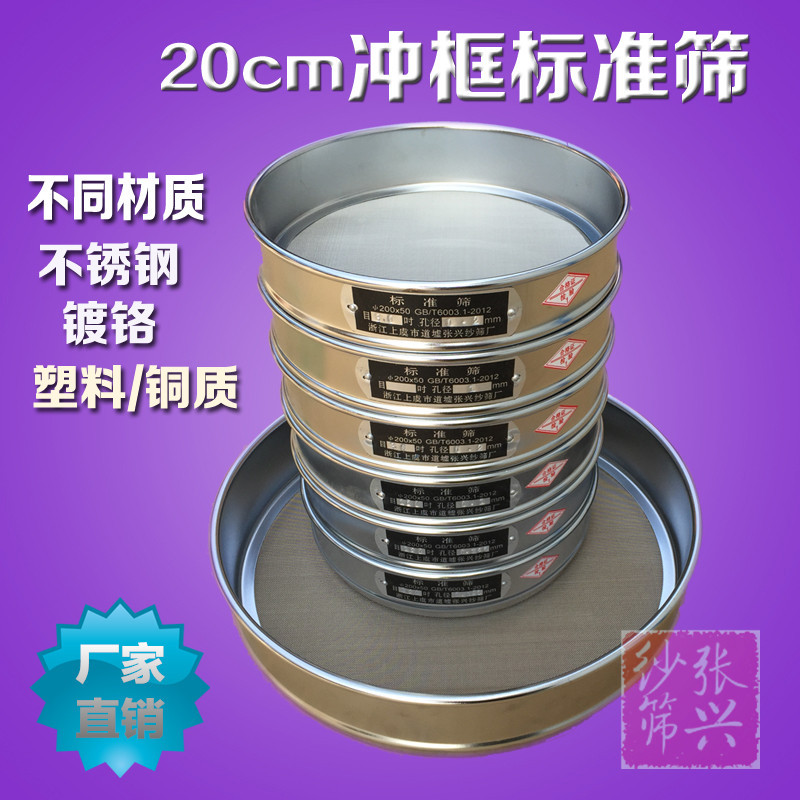 Стандартное сито диаметром 20 см хромированная рама 304 нержавеющая сталь сетка сито образец сито экспериментальное контрольное сито традиционная китайская медицина сито