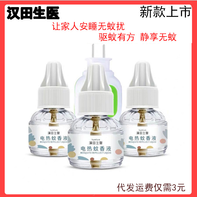 Hantian Medical Electric Mosquito-repellent Incense Liquid Odorless Heater Plug-in Household Mosquito Repellent and Anti-mosquito Infant Pregnant Women Mosquito Control