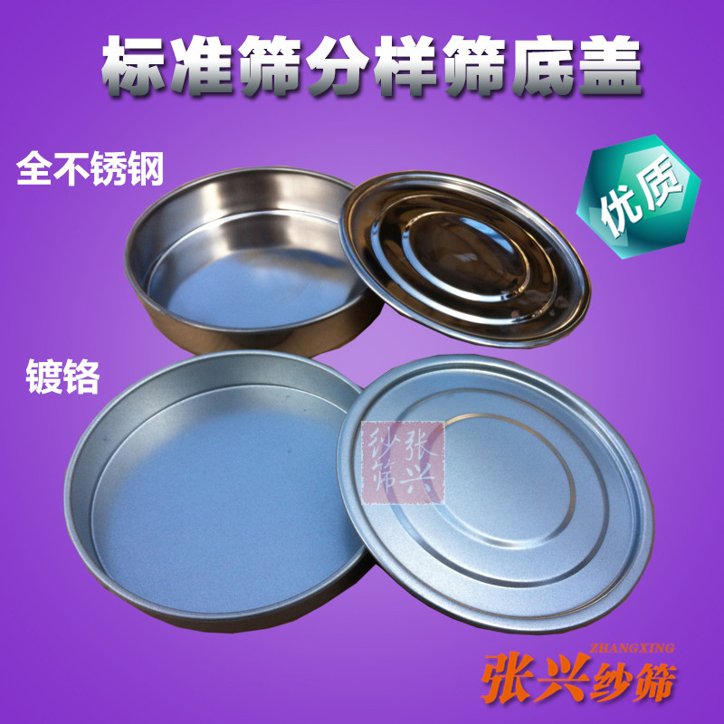 Нижняя крышка сита из нержавеющей стали 304 (шасси + крышка), различные спецификации нижней крышки с сеткой Чжан Син