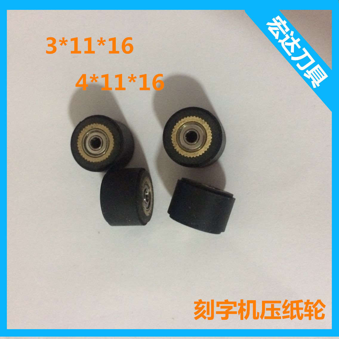 Аксессуары для резака 3/4*11*16, ролик для бумаги плоттера