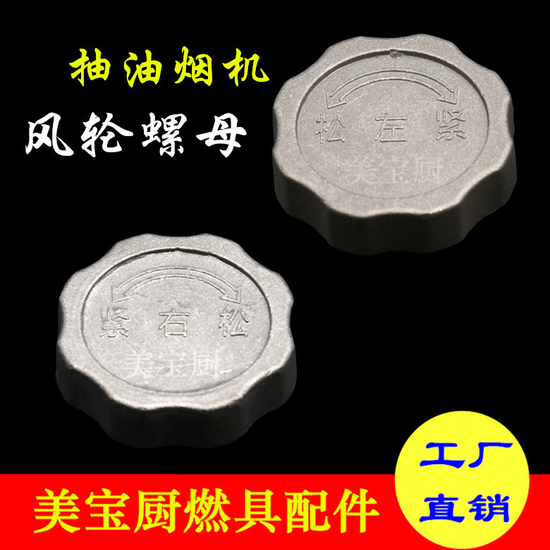 Аксессуары для вытяжки сетка для масла Ветровое колесо Импеллер Гайка Гайка мотора Обратная фиксация вала ветрового колеса