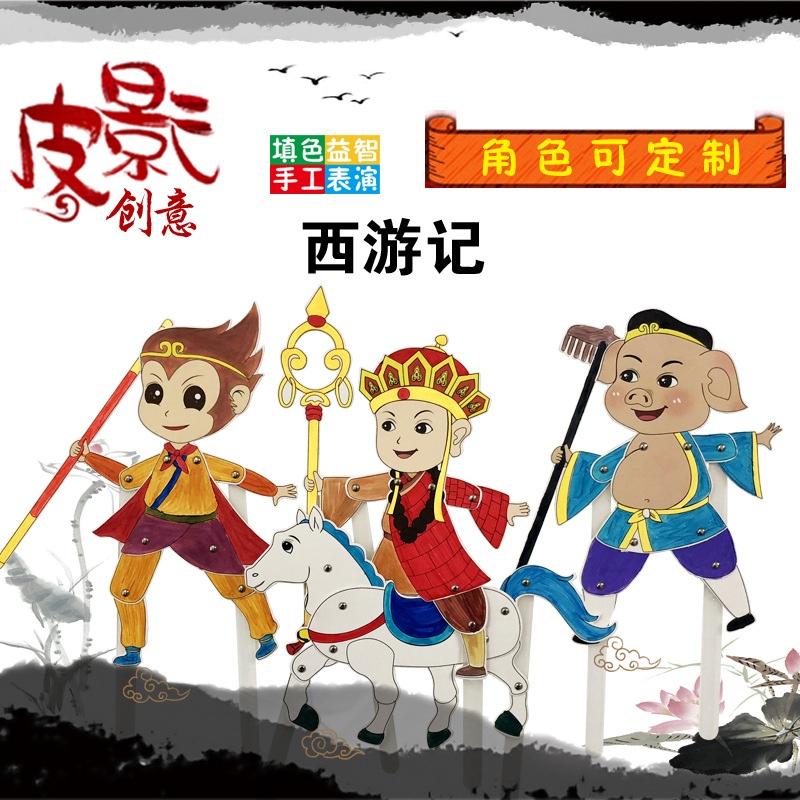 Теневой театр DIY ручная работа детская головоломка рисование Путешествие на Запад персонаж детский сад